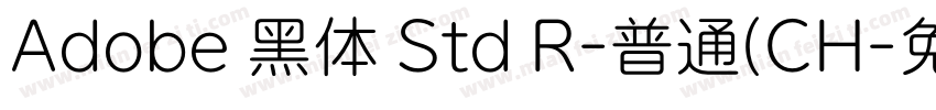 Adobe 黑体 Std R-普通(CH字体转换